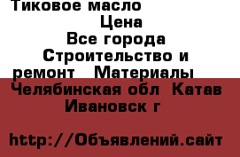    Тиковое масло Watco Teak Oil Finish. › Цена ­ 3 700 - Все города Строительство и ремонт » Материалы   . Челябинская обл.,Катав-Ивановск г.